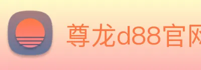 尊龙d88官网 Logo